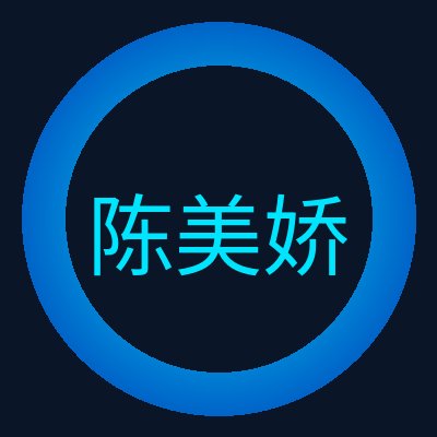 陈美娇 Logo